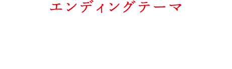 エンディングテーマ「ケダモノダモノ」キツネツキ